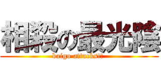 相殺の最光陰 (baigo attacks!! )