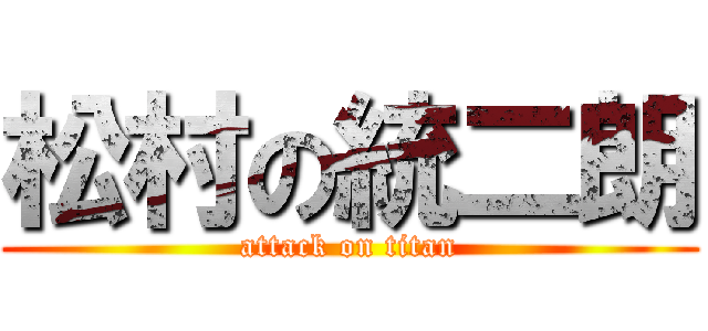 松村の統二朗 (attack on titan)