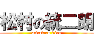 松村の統二朗 (attack on titan)