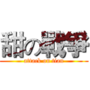 甜の戰爭 (attack on tian)