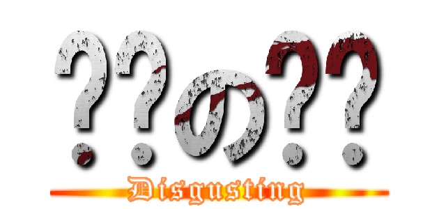 黃黃の內褲 (Disgusting)