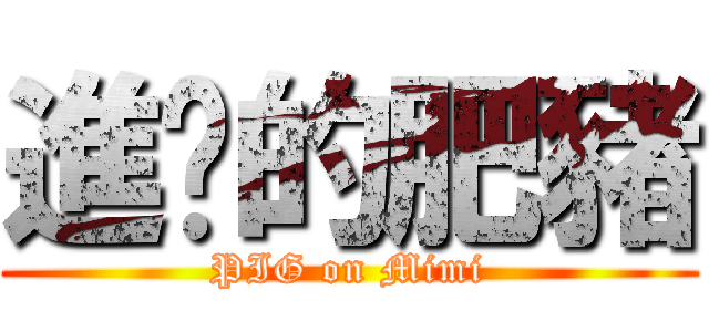 進擊的肥豬 (PIG on Mimi)