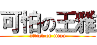 可怕の王雅 (attack on titan)