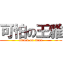 可怕の王雅 (attack on titan)