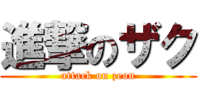 進撃のザク (attack on zeon)