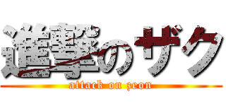 進撃のザク (attack on zeon)