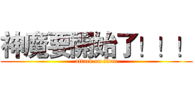 神魔要開始了！！！ (attack on titan)
