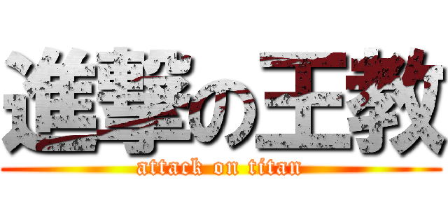 進撃の王教 (attack on titan)