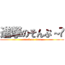 進撃のそんぷ～🐸 (attack on titan)