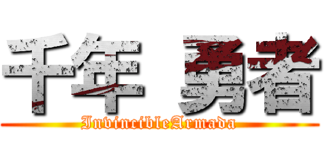 千年 勇者 (InvincibleArmada)