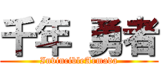 千年 勇者 (InvincibleArmada)