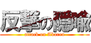 反撃の隠喩 (attack on Akaren)