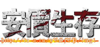 安價生存 (http://to-a.ru/yVSjVP/img1)