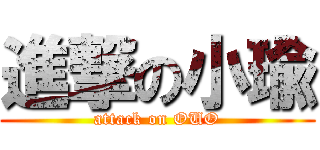 進撃の小瑜 (attack on OUO)