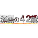 漆黒の４２歳 (Black History)