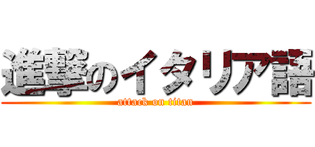 進撃のイタリア語 (attack on titan)