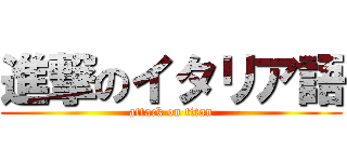 進撃のイタリア語 (attack on titan)
