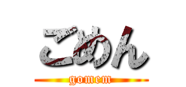 ごめん (gomem)