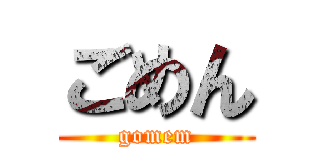ごめん (gomem)