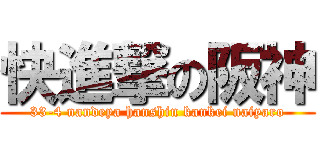 快進撃の阪神 (33-4 nandeya hanshin kankei naiyaro)