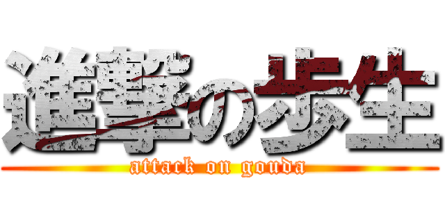 進撃の歩生 (attack on gouda)