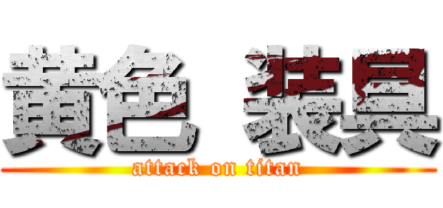 黄色 装具 (attack on titan)