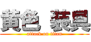 黄色 装具 (attack on titan)