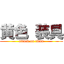 黄色 装具 (attack on titan)