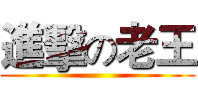 進擊の老王 ()