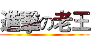 進擊の老王 ()