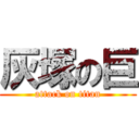 灰塚の巨 (attack on titan)