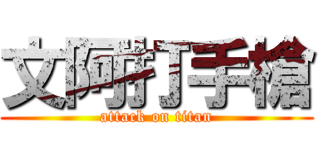 文阿打手槍 (attack on titan)