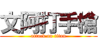 文阿打手槍 (attack on titan)