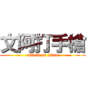 文阿打手槍 (attack on titan)