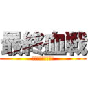 最終血戦 (三千世界ノ血ノ海ヘ)