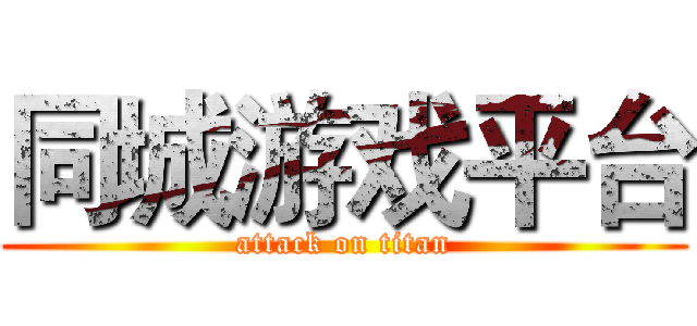 同城游戏平台 (attack on titan)