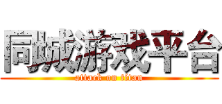 同城游戏平台 (attack on titan)