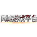 同城游戏平台 (attack on titan)