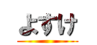 よすけ ()