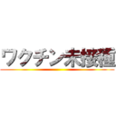 ワクチン未接種 ()