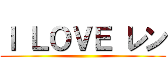 Ｉ ＬＯＶＥ レン ()