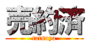 売約済 (tatsuya)