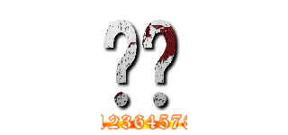 ㄟㄟ (11123645789)