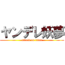 ヤンデレ妖夢 (attack on titan)