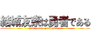 結城友奈は勇者である (yuki yunaha yuusyadearu)