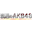 衰退のＡＫＢ４８ ()