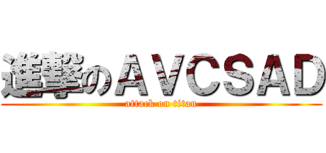 進撃のＡＶＣＳＡＤ (attack on titan)