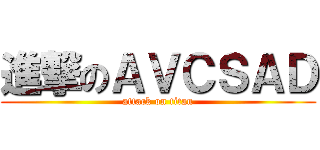 進撃のＡＶＣＳＡＤ (attack on titan)