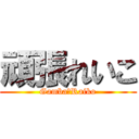 頑張れいこ (Gamba　Raiko)