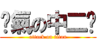 煞氣の中二彥 (attack on titan)